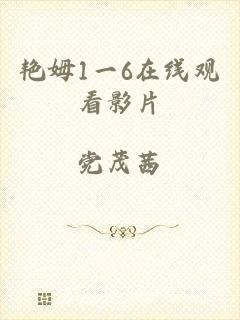 艳姆1一6在线观看影片
