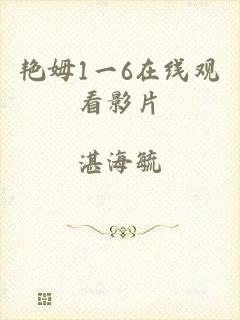 艳姆1一6在线观看影片