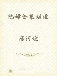 艳姆全集动漫