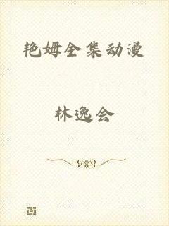 艳姆全集动漫