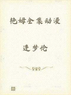 艳姆全集动漫