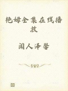 艳姆全集在线播放