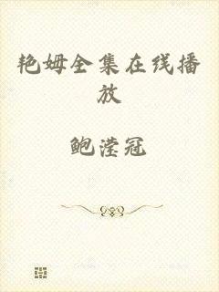 艳姆全集在线播放