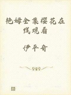 艳姆全集樱花在线观看