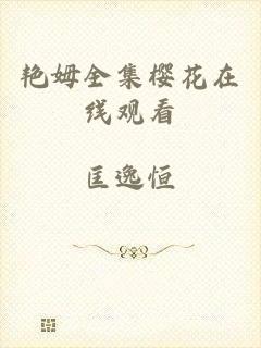 艳姆全集樱花在线观看