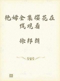 艳姆全集樱花在线观看