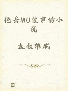 艳岳MU性事的小说