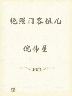 艳照门容祖儿
