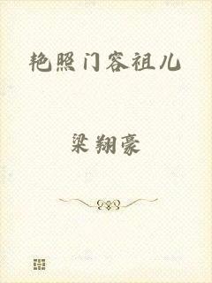 艳照门容祖儿