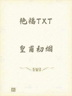 艳福TXT