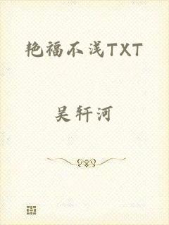 艳福不浅TXT