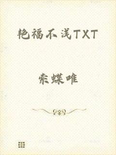 艳福不浅TXT