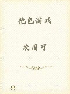 艳色游戏