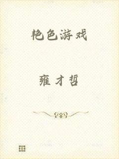 艳色游戏