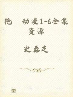 艳鉧动漫1-6全集资源