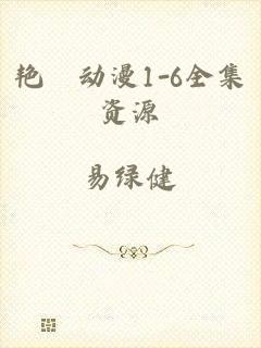 艳鉧动漫1-6全集资源