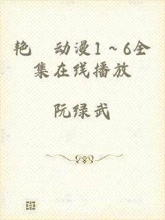 艳鉧动漫1～6全集在线播放