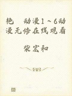 艳鉧动漫1～6动漫无修在线观看