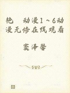 艳鉧动漫1～6动漫无修在线观看