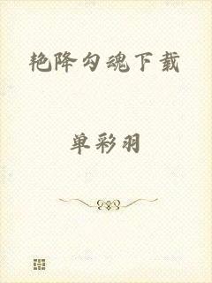 艳降勾魂下载