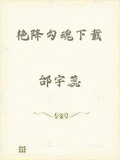 艳降勾魂下载
