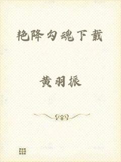艳降勾魂下载