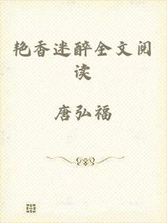 艳香迷醉全文阅读