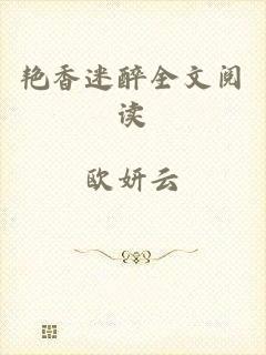 艳香迷醉全文阅读