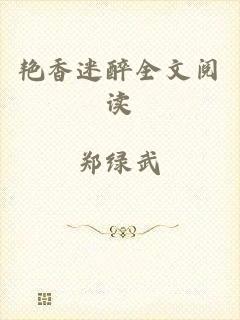 艳香迷醉全文阅读