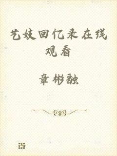 艺妓回忆录在线观看