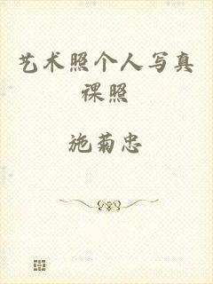 艺术照个人写真祼照