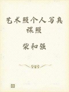 艺术照个人写真祼照