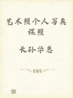 艺术照个人写真祼照