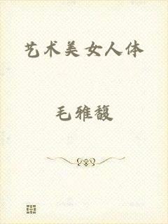 艺术美女人体