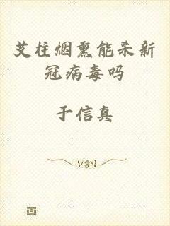 艾柱烟熏能杀新冠病毒吗