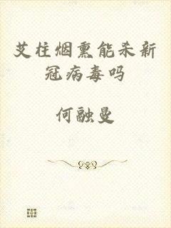 艾柱烟熏能杀新冠病毒吗