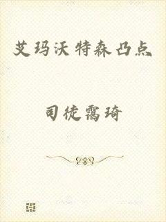 艾玛沃特森凸点