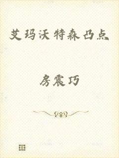 艾玛沃特森凸点