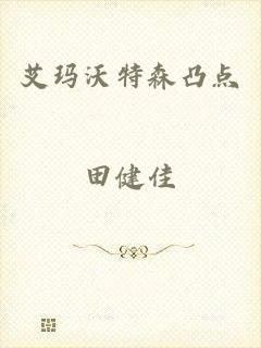 艾玛沃特森凸点
