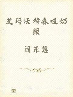 艾玛沃特森吸奶照