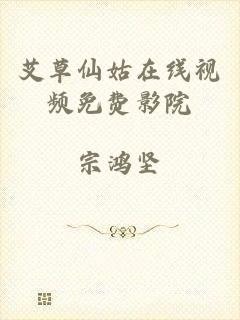 艾草仙姑在线视频免费影院