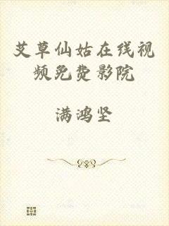 艾草仙姑在线视频免费影院
