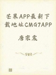 芒果APP最新下载地址CMG7APP