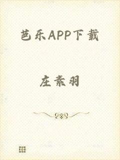 芭乐APP下载