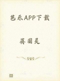 芭乐APP下载