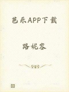 芭乐APP下载