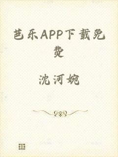 芭乐APP下载免费