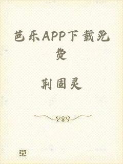芭乐APP下载免费