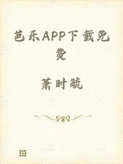 芭乐APP下载免费