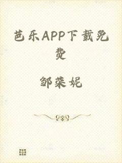 芭乐APP下载免费